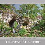 Фото из календаря 2012 года «Пейзажи Башкирии»