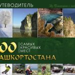 Книга 100 самых красивых мест Башкирии