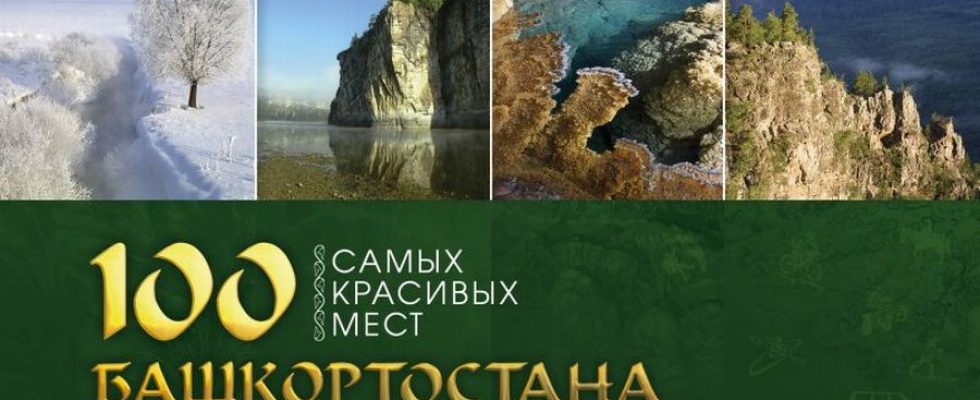 Книга 100 самых красивых мест Башкирии