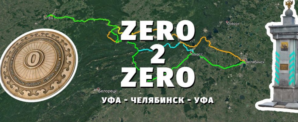 #zero2zero Уфа — Челябинск через Уральский хребет. День 4